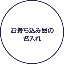 お持ち込み品の名入れ