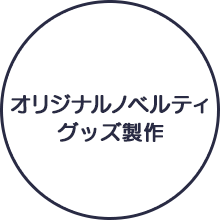 オリジナルノベルティグッズ製作