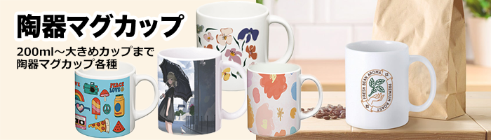 陶器マグカップ