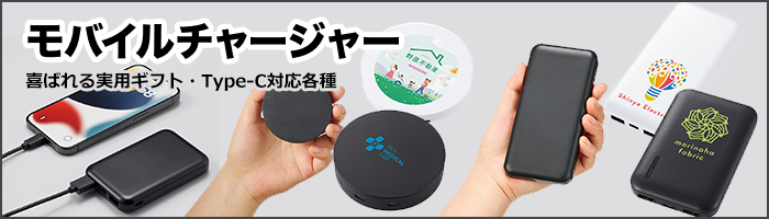 モバイルチャージャー