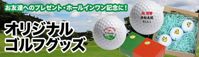 名入れの出来るゴルフボール　プレゼント・ホールインワンに！