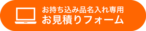 お見積りはこちらから