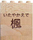 いたやかえで