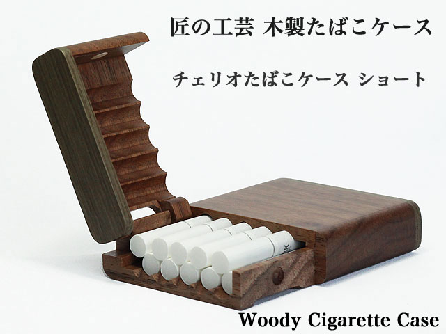木製たばこケース チェリオショート