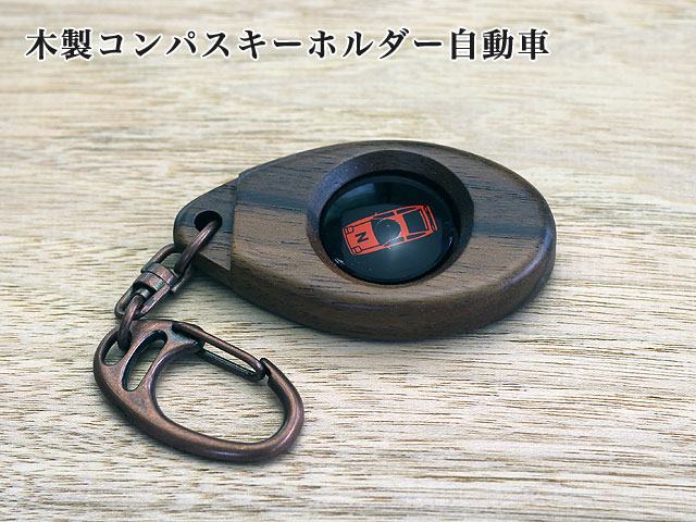 木製コンパスキーホルダー自動車