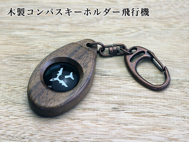 木製コンパスキーホルダー飛行機