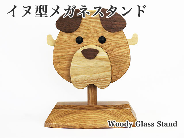 メガネスタンド　イヌ型　コロ