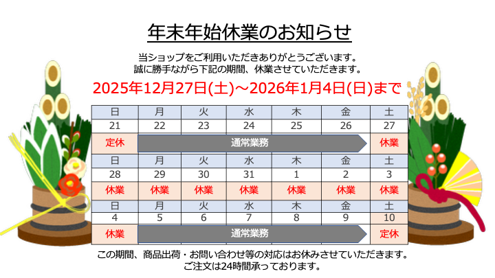 年末年始休暇のお知らせ