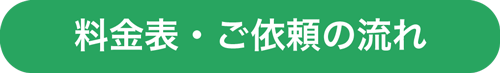 料金、ご依頼の流れ