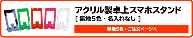 スマホスタンド既製品リンクバナー