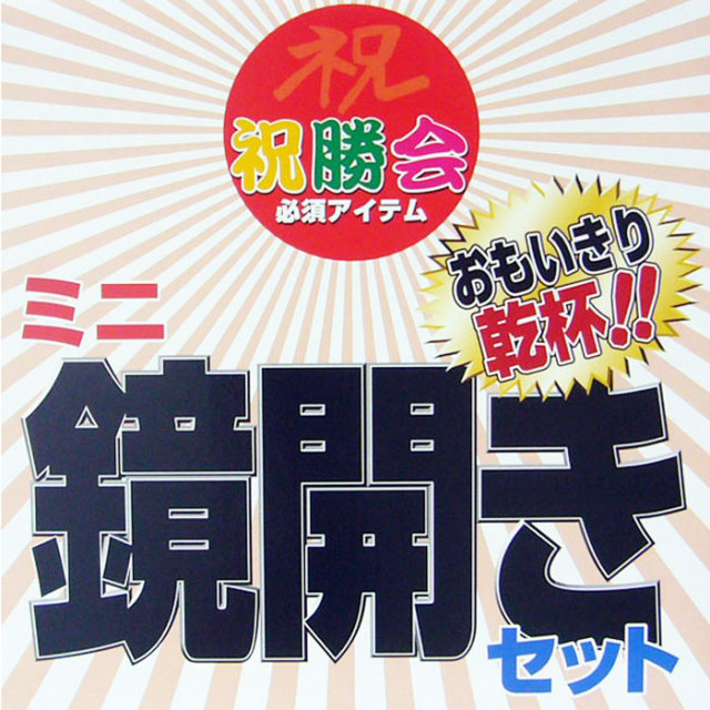 国産 木製卓上ミニ鏡開きセット 菰樽（こもだる）祝いバージョン（直径180mm×高さ175mm） 名入れギフト・記念品専門店 オンネームJP