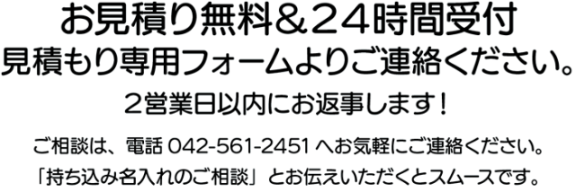 見積もりフォーム、お電話で気軽にお問い合わせ