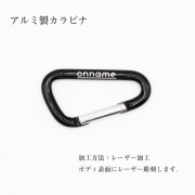 アルミ製カラビナ　レーザー加工