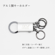 アルミ製キーホルダー　レーザー加工
