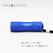 アルミ製ミニライト　レーザー加工