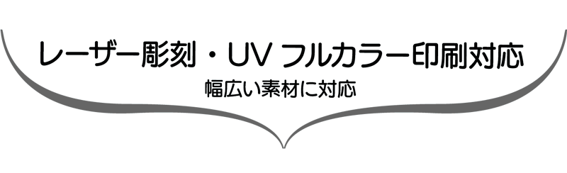 お一つからOK！レーザー加工、フルカラー印刷対応！